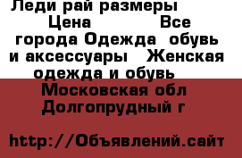 Леди-рай размеры 50-62 › Цена ­ 1 900 - Все города Одежда, обувь и аксессуары » Женская одежда и обувь   . Московская обл.,Долгопрудный г.